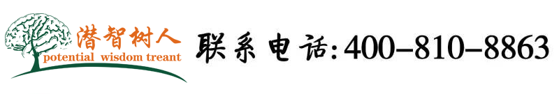 男女曰B视频北京潜智树人教育咨询有限公司